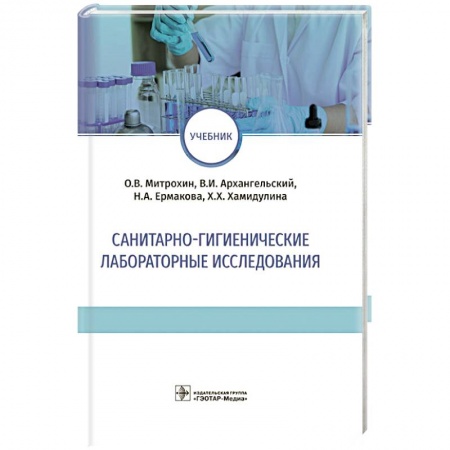 Специальная медицина, книга Санитарно-гигиенические лабораторные исследования