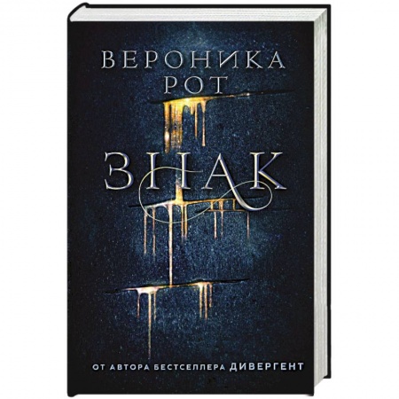 Фантастика, фэнтези, книга Знак