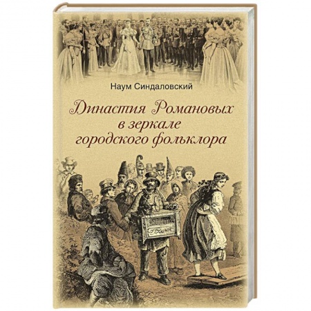 Книги, книга Династия Романовых в зеркале городского фольклора