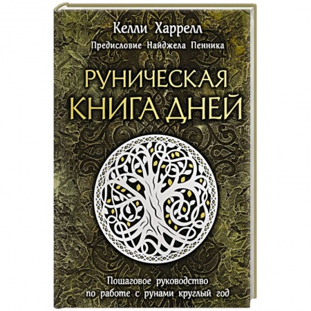 Гадания, толкования снов, книга Руническая книга дней