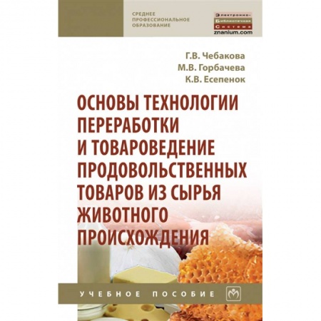 Школьникам и абитуриентам, книга Основы технологии переработки и товароведение продовольственных товаров из сырья животного происхождения: Учебное пособие