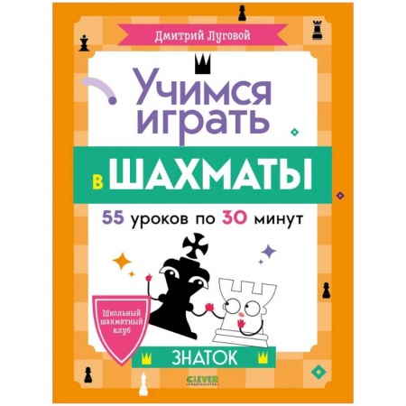 Спорт. Фитнес, книга Школьный шахматный клуб. Учимся играть в шахматы