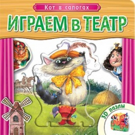 Книги, книга Играем в театр. Книжка с пазлами. Кот в сапогах