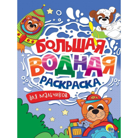 Досуг, творчество и кулинария, книга Для мальчиков