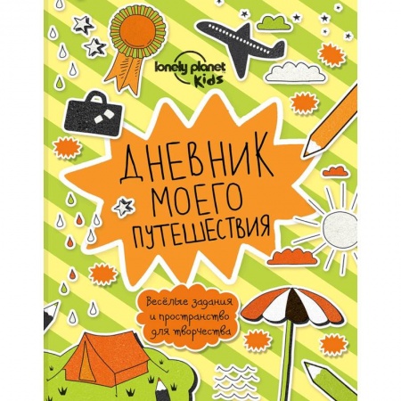 Развлечения. Праздники. Юмор, книга Дневник моего путешествия