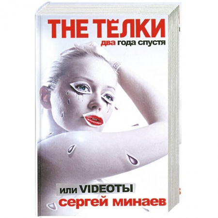 Книги, книга The Телки два года спустя, или Videoты