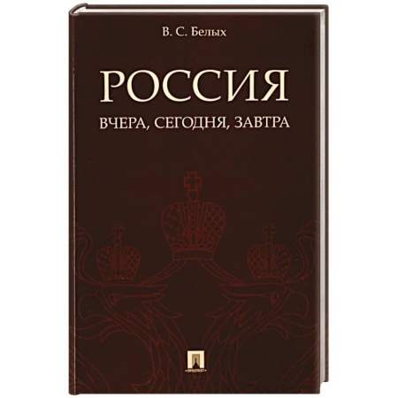 От Руси до России, книга Россия:вчера,сегодня,завтра
