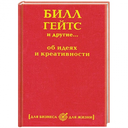 Книги, книга Билл Гейтс и другие... об идеях и креативности
