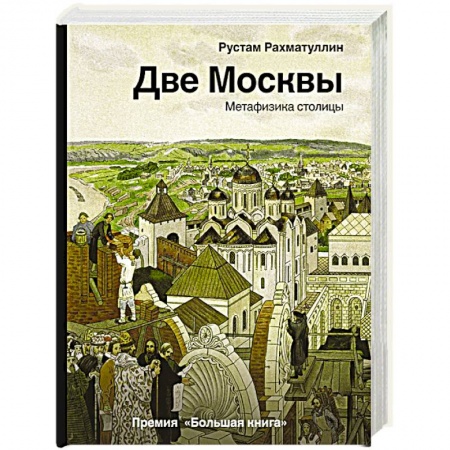 История городов, книга Две Москвы: Метафизика столицы
