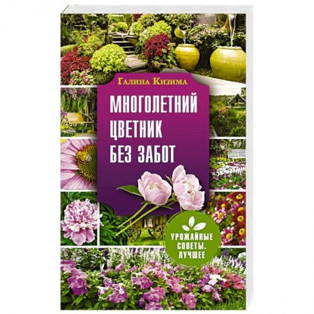 Сад, огород, цветы, дизайн участка, книга Многолетний цветник без забот