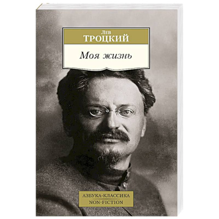 Мемуары, биографии, книга Моя жизнь