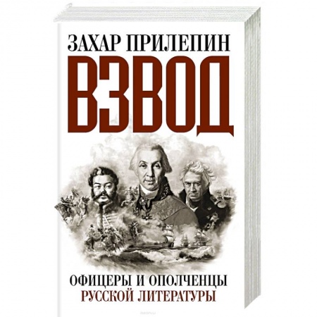 Книги, книга Взвод. Офицеры и ополченцы русской литературы