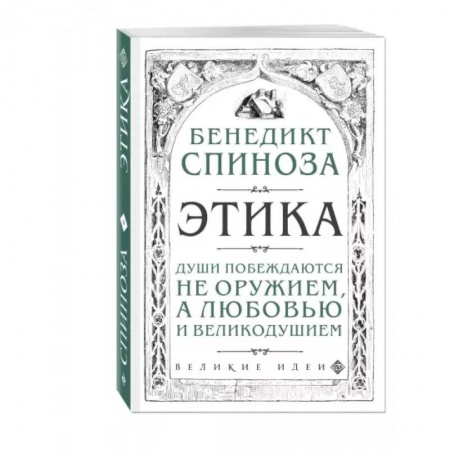 Общественные и гуманитарные науки, книга Этика