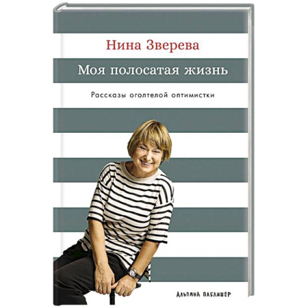 Классика, современная литература, книга Моя полосатая жизнь. Рассказы оголтелой оптимистки
