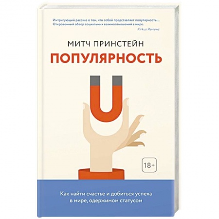 Достижение успеха в жизни, книга Популярность.Как найти счастье и добиться успеха в мире,одержимом статусом