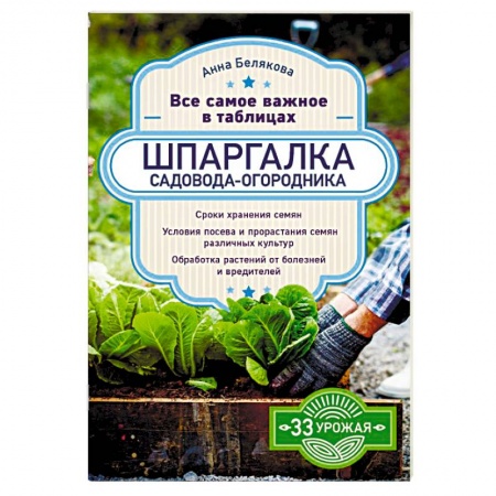 Сад, огород, цветы, дизайн участка, книга Шпаргалка садовода-огородника. Все самое важное в таблицах