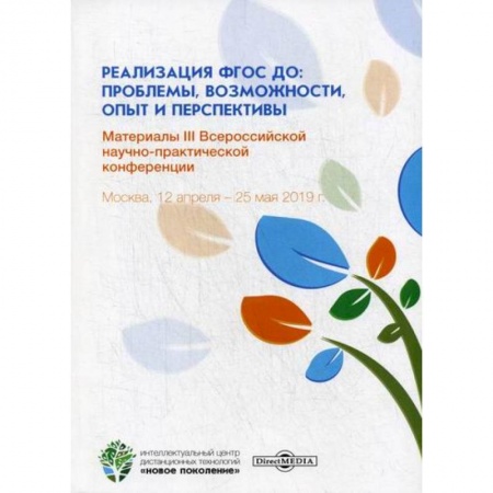 Общественные и гуманитарные науки, книга Реализация ФГОС ДО: проблемы, возможности, опыт и перспективы