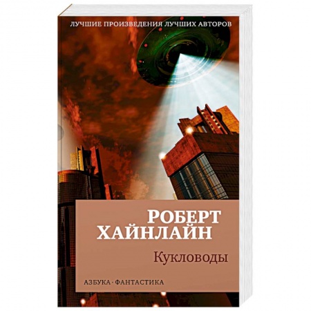Фантастика, фэнтези, книга Кукловоды