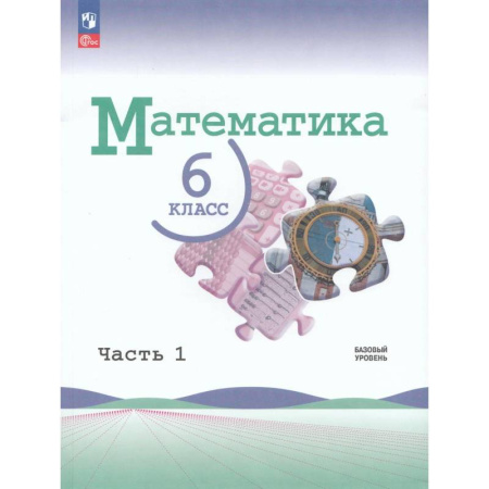 Школьникам и абитуриентам, книга Учебник Математика 6 класс Часть 1