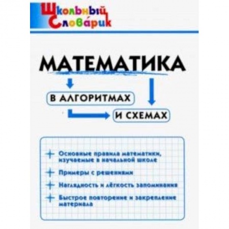 Школьникам и абитуриентам, книга Математика в алгоритмах и схемах. Начальная школа