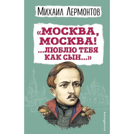 Классика, современная литература, книга Москва, Москва! ...Люблю тебя как сын…