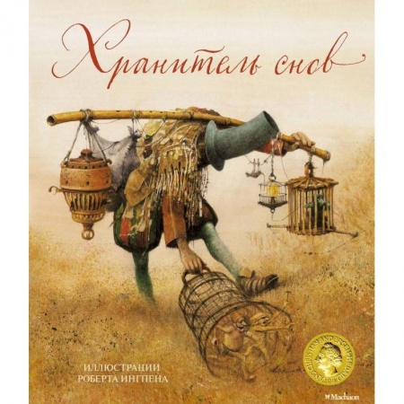 Сказки, книга Хранитель снов
