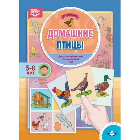 Общественные и гуманитарные науки, книга Домашние птицы. Дидактический материал по лексической теме. 5-6 лет. ФГОС