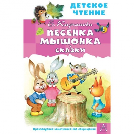 Книги, книга Песенка Мышонка. Сказки