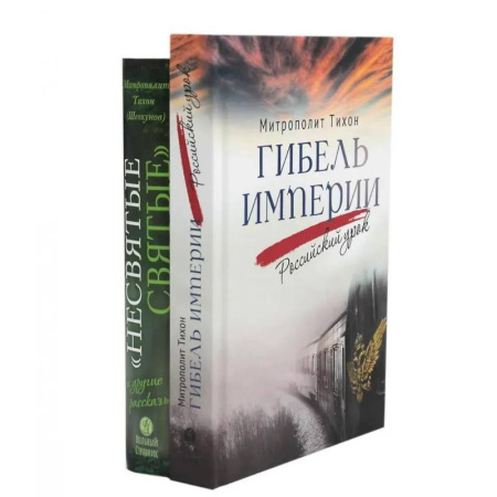 Христианство, книга Комплект книг Вольный странник Несвятые святые и другие рассказы. Гибель империи. Российский урок