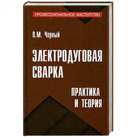 Книги, книга Электродуговая сварка: Практика и теория