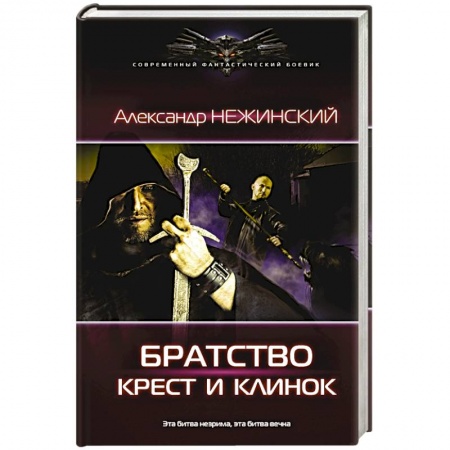 Книги, книга Крест и клинок