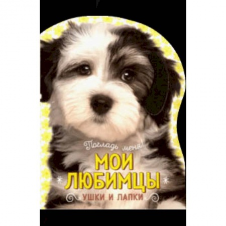 Книги для самых маленьких (0-3 года), книга Погладь меня! Ушки и лапки. Мои любимцы
