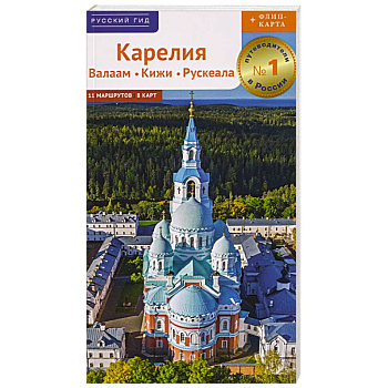 Карелия. Путеводитель