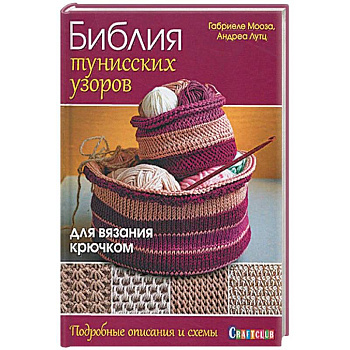 Библия тунисских узоров для вязания крючком Библия тунисских узоров для вязания крючком
