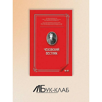 Чеховский вестник: сборник. Вып. 44 Чеховский вестник: сборник. Вып. 44