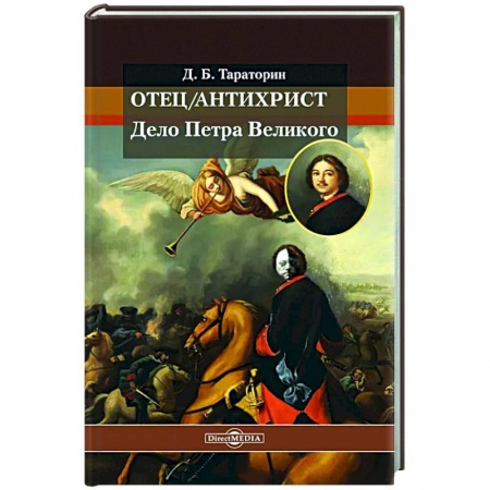 От Руси до России, книга Отец/антихрист. Дело Петра Великого
