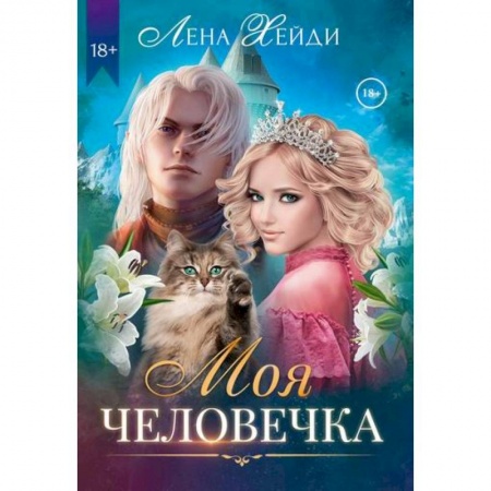 Фантастика, фэнтези, книга Моя человечка