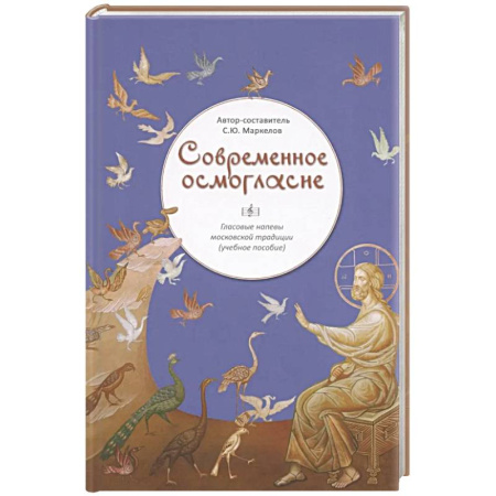 Православие, книга Современное осмогласие.Гласовые напевы московской традиции