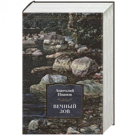 Классика, современная литература, книга Вечный зов