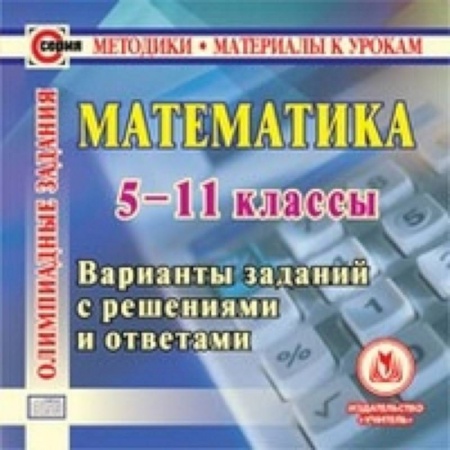 Книги, книга CD Математика. 5 -11 кл. Олимпиадные задания