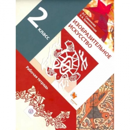Школьникам и абитуриентам, книга Изобразительное искусство. 2 класс. Рабочая тетрадь. ФГОС