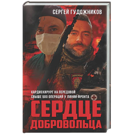 Классика, современная литература, книга Сердце добровольца