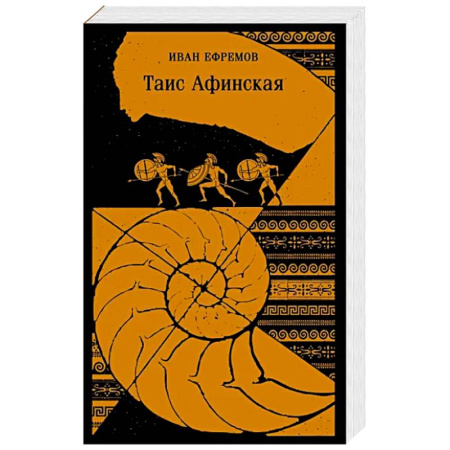 Историческая художественная проза, книга Таис Афинская