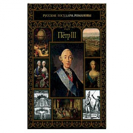 Публицистика, книга Петр III