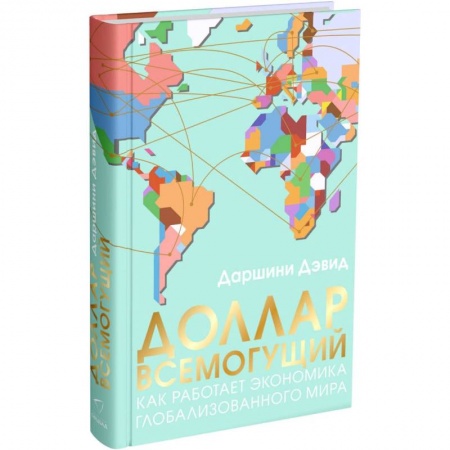 Экономика, книга Доллар всемогущий