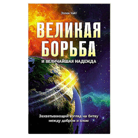 Эзотерические учения, книга Великая борьба. Захватывающий взгляд на битву между добром и злом