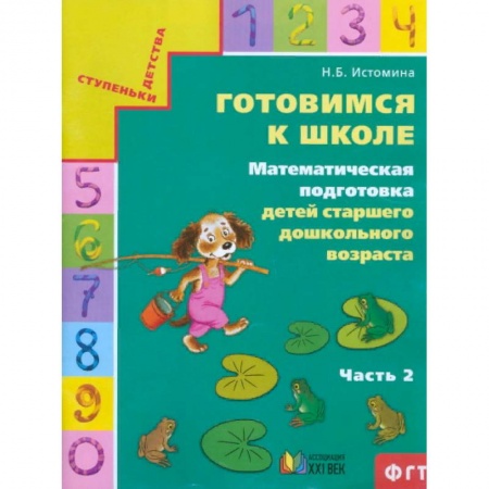 Дошкольникам, книга Готовимся к школе. Математическая подготовка детей старшего дошкольного возраста. Часть 2