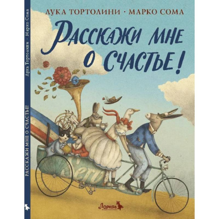 Классика, современная литература, книга Расскажи мне о счастье!