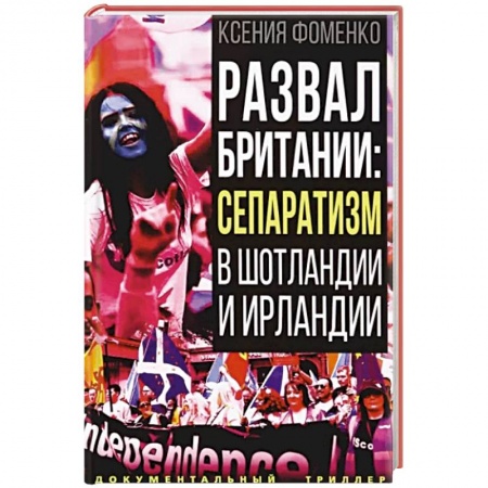 Всемирная история, книга Развал Британии: сепаратизм в Шотландии и Ирландии