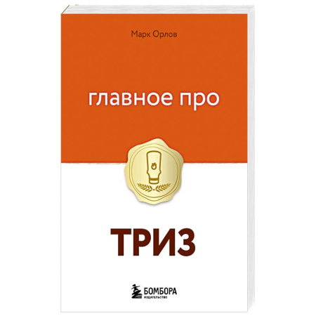 Общественные и гуманитарные науки, книга Главное про ТРИЗ